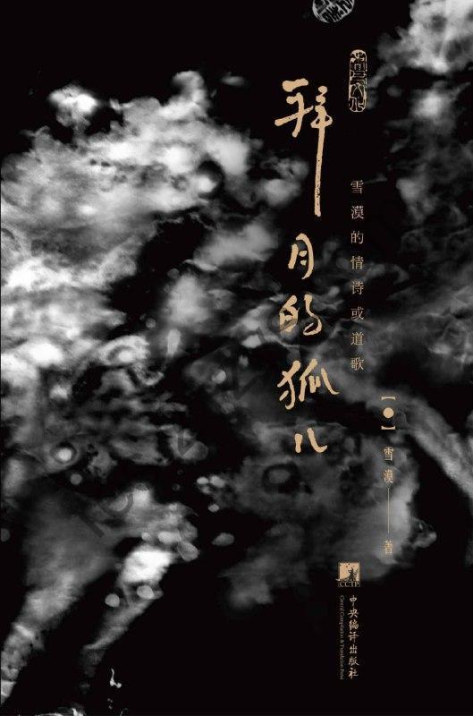 拜月的狐儿 [小说文学] [pdf+全格式]