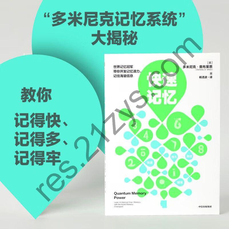 《快速记忆》开发记忆潜力、记住海量信息