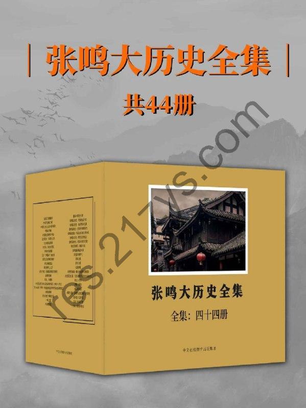 《张鸣大历史全集》[全44册]