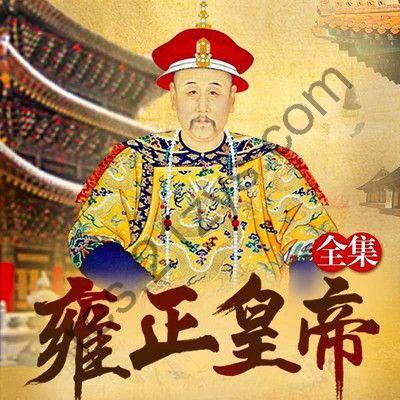 《康熙大帝 · 四部合集》纪涵邦演播作品