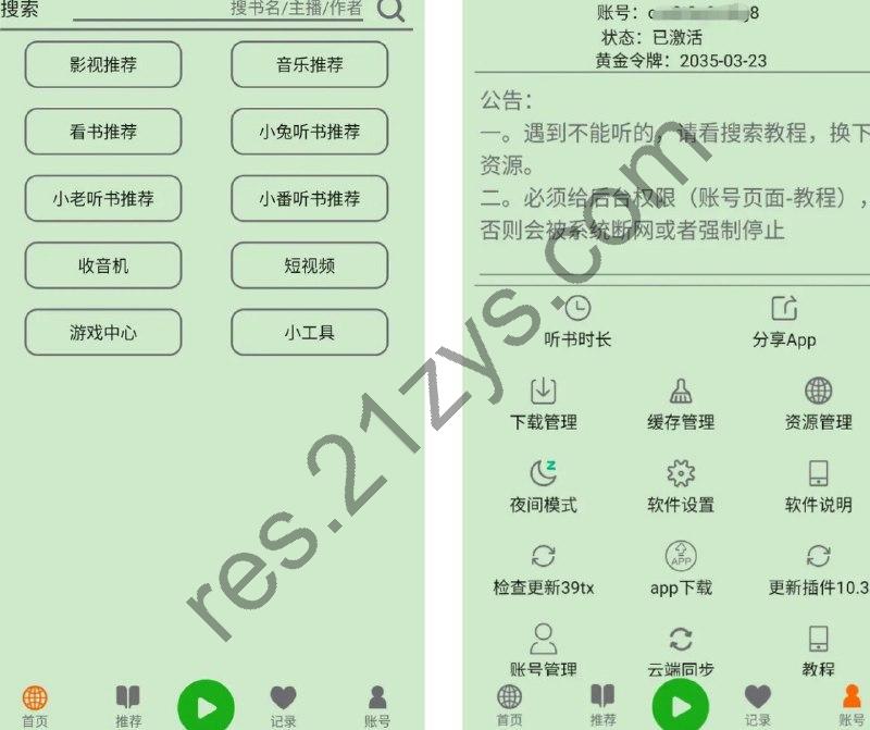 飞鸟听书 v2.185去广告解锁付费黄金版