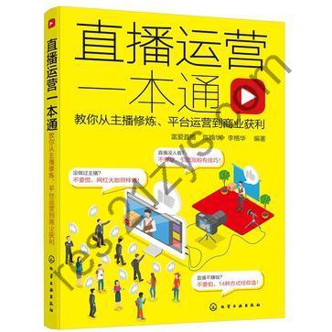 直播运营一本通  [pdf+全格式]