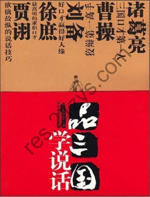 品三国学说话  [pdf+全格式]