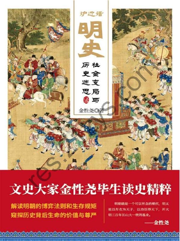 炉边话明史  [pdf+全格式]