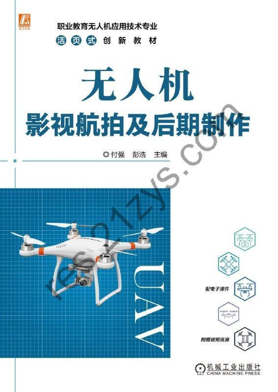 无人机影视航拍及后期制作 [学习教育] [pdf+全格式]
