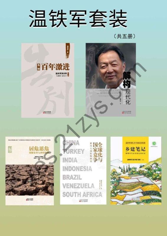 温铁军套装（共5册） [套装合集] [pdf+全格式]