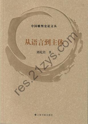从语言到主体 [人文社科] [pdf+全格式]