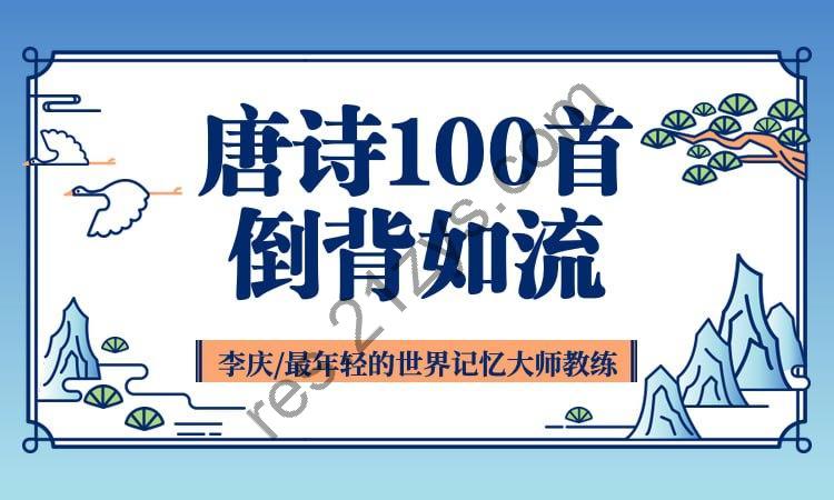 唯库《唐诗100首倒背如流》