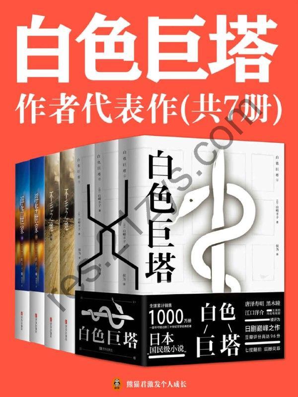 日本国民级作者山崎丰子经典代表作（共7册）