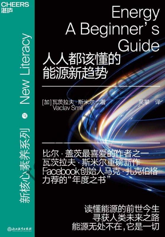 人人都该懂的能源新趋势 [人文社科] [pdf+全格式]