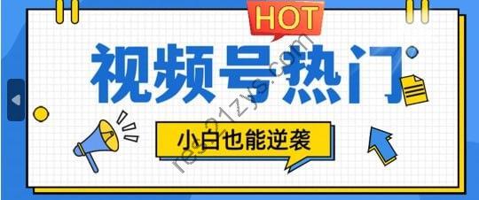 【视频号分成计划热门赛道】把握流量，小白也能逆袭