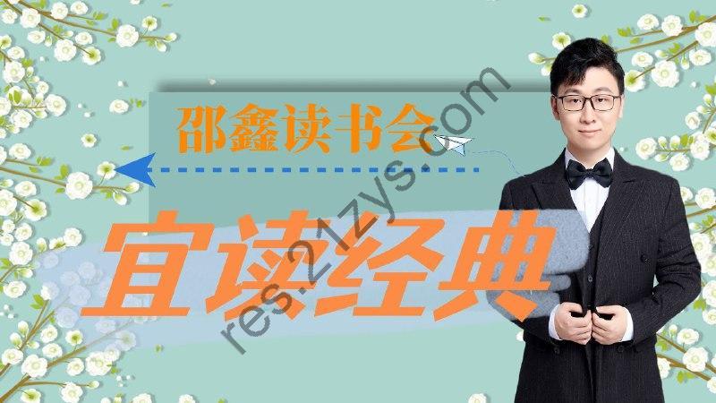 邵鑫《宜读经典 · 解读10本经典名著》