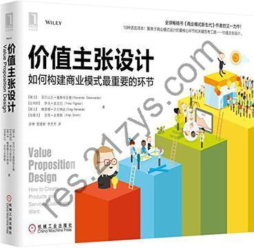价值主张设计 [经济管理] [pdf+全格式]