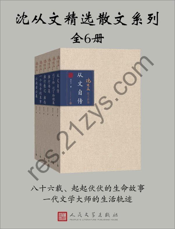 沈从文精选散文系列（全六册）