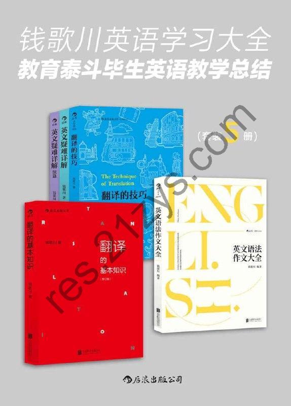 《钱歌川英语学习大全：教育泰斗毕生英语教学总结》（套装共五册）