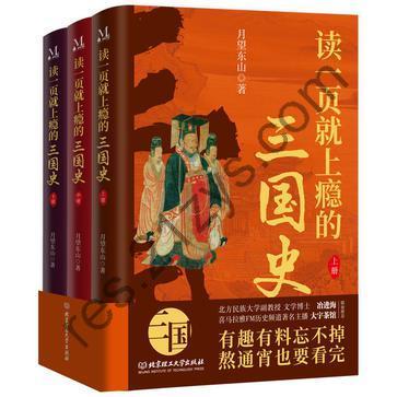 读一页就上瘾的三国史（全三册） [套装合集] [pdf+全格式]