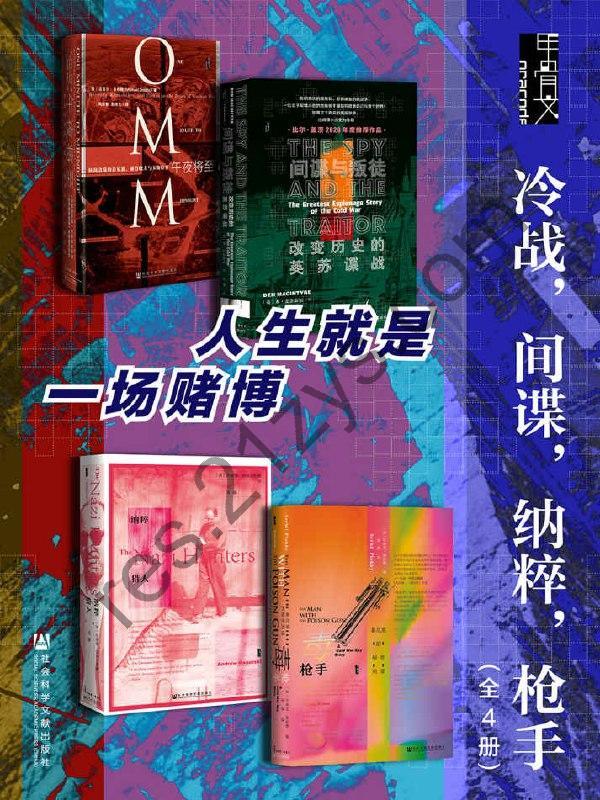 甲骨文·冷战，间谍，纳粹，枪手（全4册 ） [套装合集] [pdf+全格式]