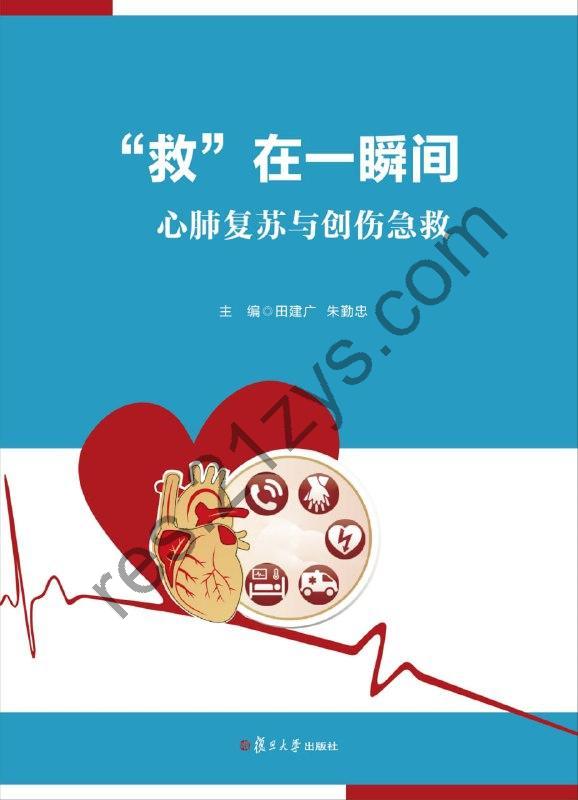 救在一瞬间：心肺复苏与创伤急救 [人文社科] [pdf+全格式]