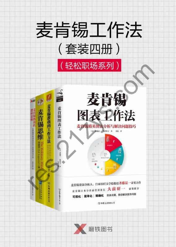 麦肯锡工作法（套装4册） [套装合集] [pdf+全格式]