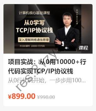 李述铜：项目实战：从0用10000+行代码实现TCP_IP协议栈 – 带源码课件