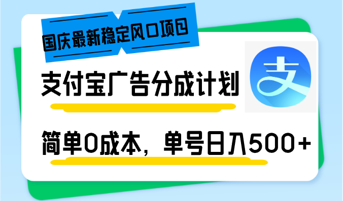 （12860期）国庆最新稳定风口项目，支付宝广告分成计划，简单0成本，单号日入500+