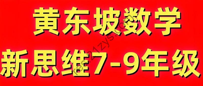 黄东坡《探究新思维 · 初中数学》