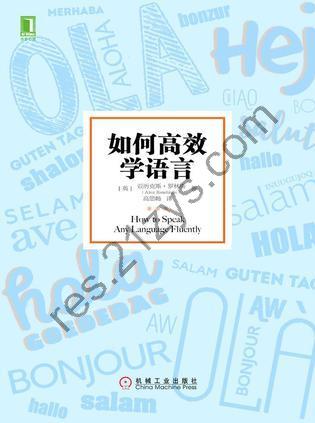 如何高效学语言 [学习教育] [pdf+全格式]