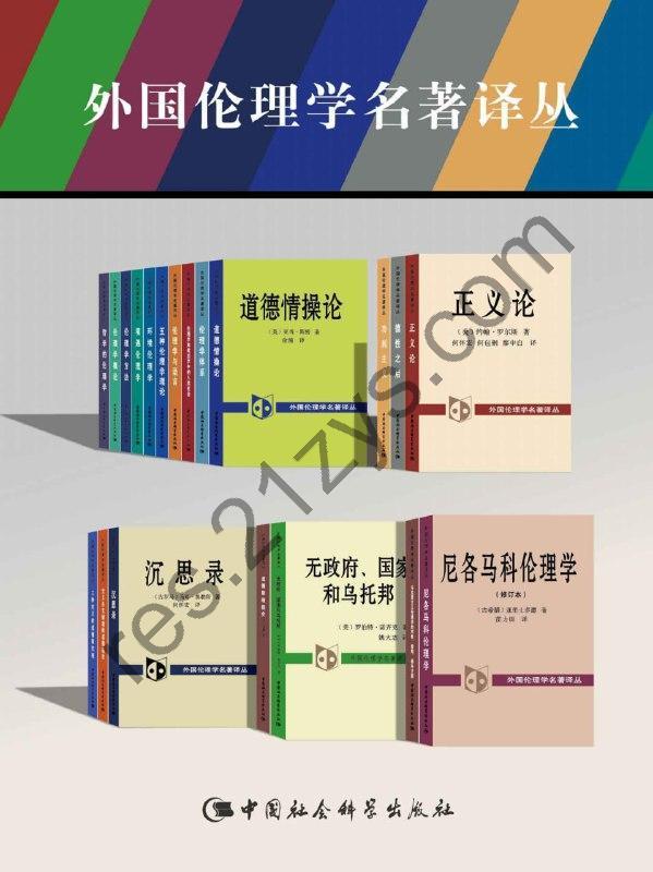 外国伦理学名著译丛（套装21卷） [套装合集] [pdf+全格式]