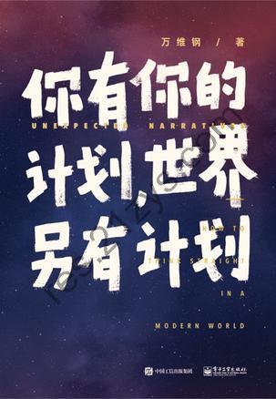 你有你的计划，世界另有计划 [励志成功] [pdf+全格式]