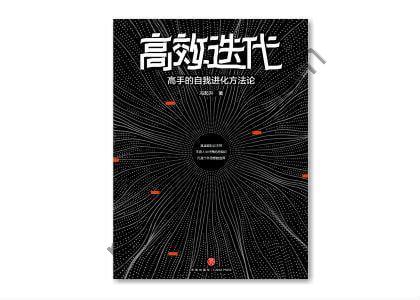 《高效迭代：高手的自我进化方法论》（知乎超人气大V从人力资源角度教你如何冲破舒适边界，实现倍速成长，迅速拉开与同龄人的差距！）