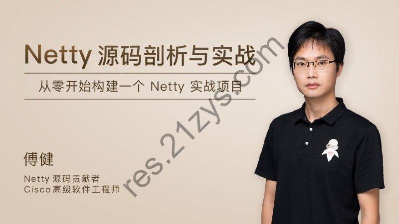 极客时间-博健 – Netty源码剖析与实战