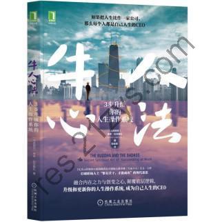 牛人心法：3步升级你的人生操作系统 [励志成功] [pdf+全格式]