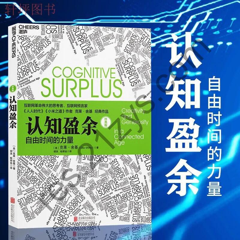 《认知盈余：自由时间的力量》 互联网革命思考者克莱舍基著 马化腾亲笔作序