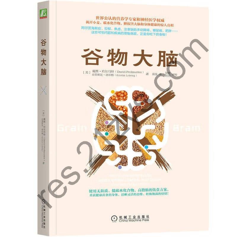 《谷物大脑》美亚健康类畅销书！好莱坞和运动界明星都在使用无麸质、低碳水、高脂肪的革命性饮食法！