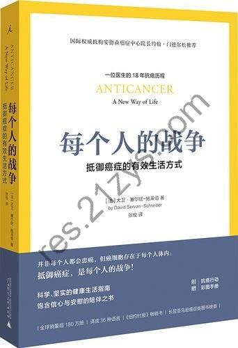 《每个人的战争：抵御癌症的有效生活方式》 精英医师的18年抗癌历程，彩图呈现抗癌日常行动科学指南