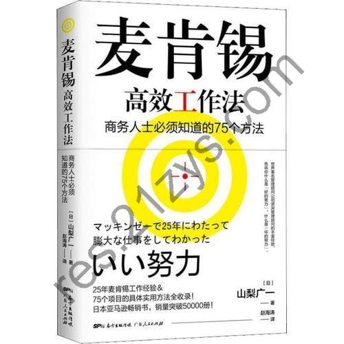 《麦肯锡高效工作法》 畅销20万册的“麦肯锡工作法”作者的又一力作