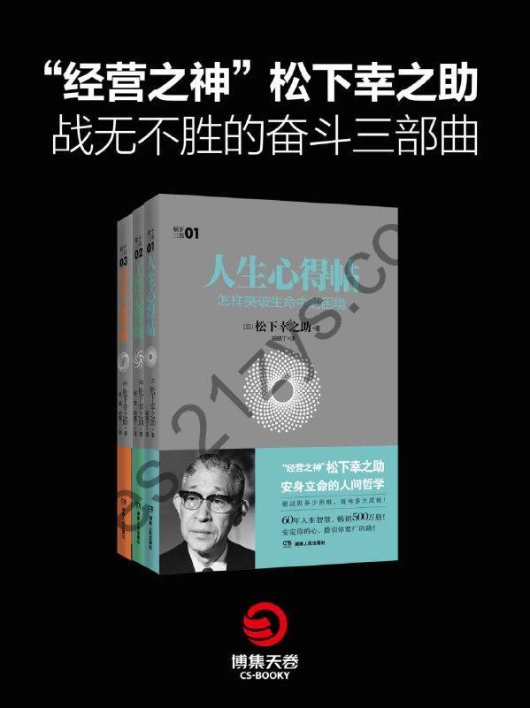 经营之神松下幸之助战无不胜的奋斗三部曲 [套装合集] [pdf+全格式]