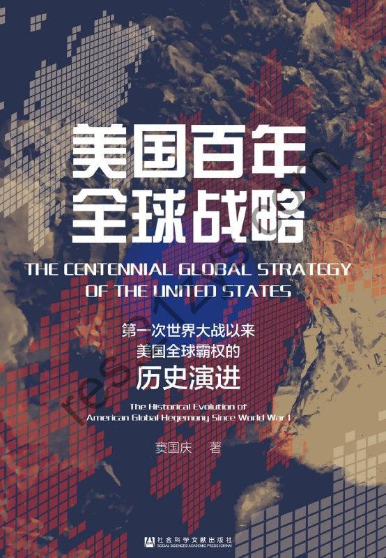 美国百年全球战略 [人文社科] [pdf+全格式]