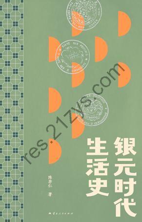 银元时代生活史 [历史传记] [pdf+全格式]