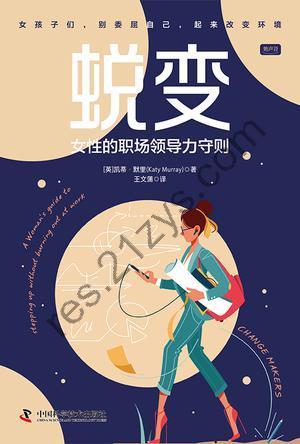 蜕变：女性的职场领导力守则 [励志成功] [pdf+全格式]