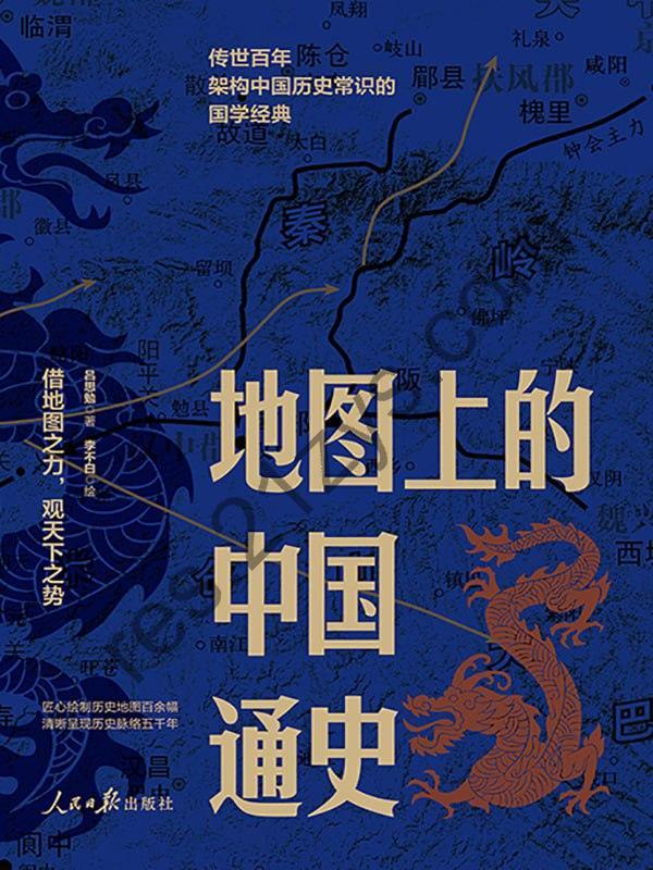 地图中的中国通史（上下册） [套装合集] [pdf+全格式]