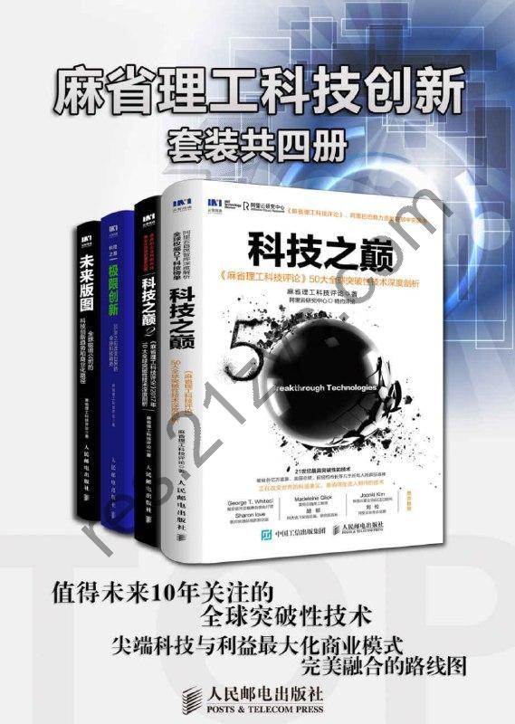 麻省理工科技创新（套装共4册） [套装合集] [pdf+全格式]