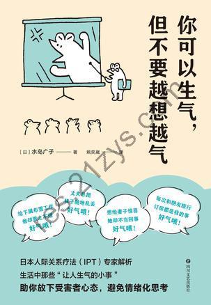 你可以生气，但不要越想越气 [励志成功] [pdf+全格式]