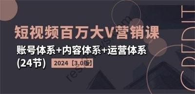 2024短视频百万大V营销课3.0版