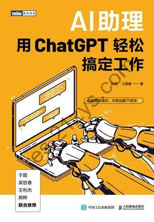 AI助理：用ChatGPT轻松搞定工作 [学习教育] [pdf+全格式]