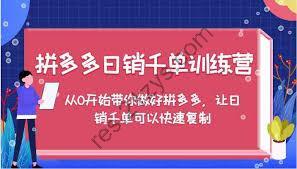 拼多多日销千单训练营，从0开始带你做好拼多多，让日销千单可以快速复制【揭秘】