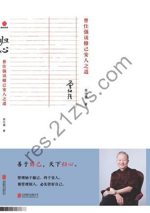 归心  曾仕强说修己安人之道 [人文社科] [pdf+全格式]