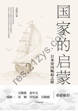 国家的启蒙 [历史传记] [pdf+全格式]