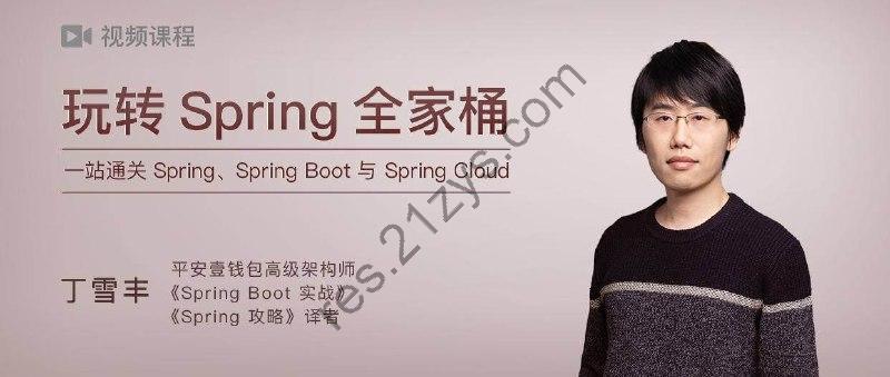 极客时间-丁雪丰 – 玩转 Spring 全家桶