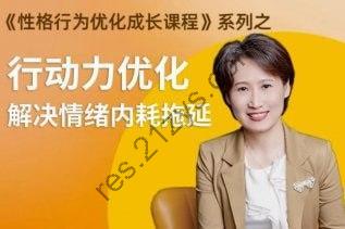 性格提升课 解决情绪内耗